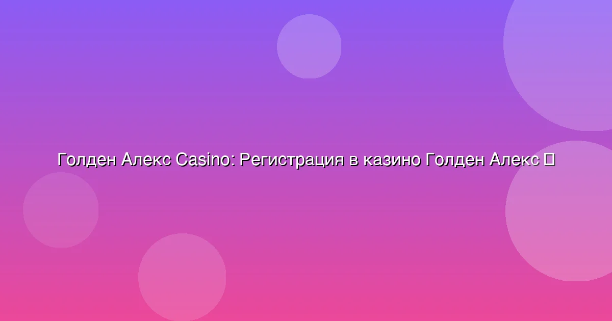 Регистрация в казино Голден Алекс