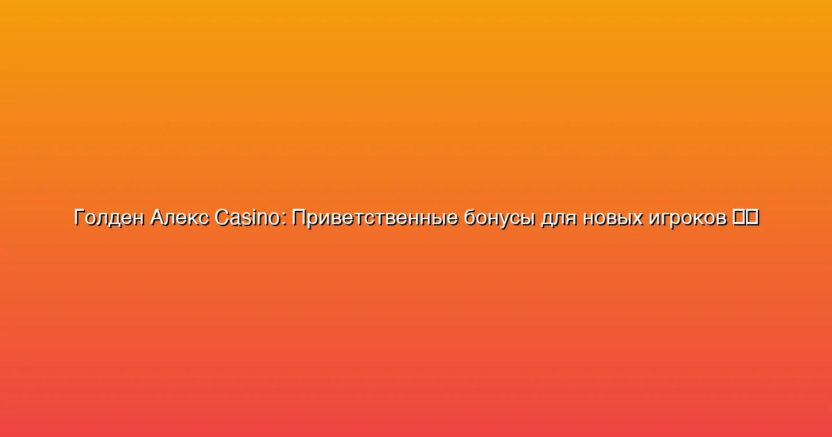 Приветственные бонусы для новых игроков