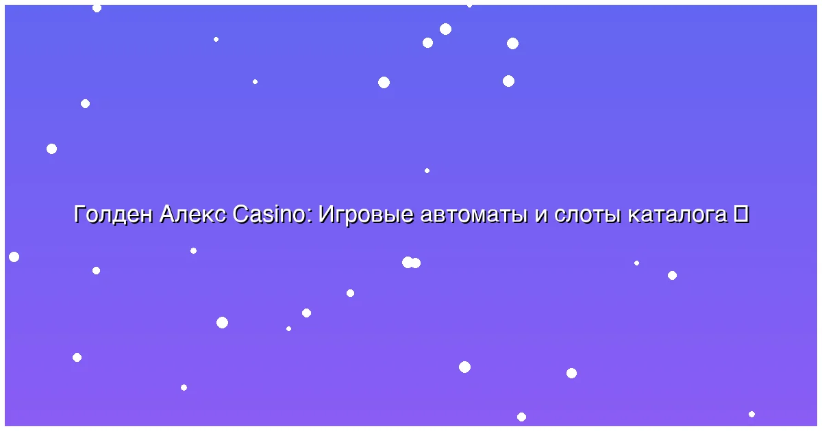 Игровые автоматы и слоты каталога